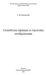 Семейства прямых и гауссовы отображения, Львовский С.М., 2013