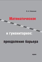 Математическое и гуманитарное, Преодоление барьера, Успенский В.А., 2012