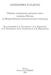 Математика в задачах, Заславский А.А., Пермяков Д.А., Скопенков А.Б., Шаповалов А.В., 2009