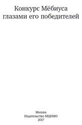 Конкурс Мёбиуса глазами его победителей, 2017