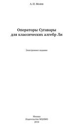Операторы Сугавары для классических алгебр Ли, Молев А.И., 2018