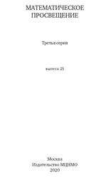 Математическое просвещение, Третья серия, Выпуск 25, Винберг Э.Б., 2020