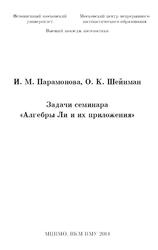 Задачи семинара Алгебры Ли и их приложения, Парамонова И.М., Шейнман О.К., 2004