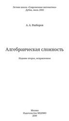 Алгебраическая сложность, Разборов А.А., 2019