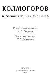 Колмогоров в воспоминаниях учеников, Ширяев А.Н., 2006