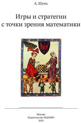 Игры и стратегии с точки зрения математики, Шень А., 2018