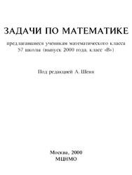 Задачи по математике, предлагавшиеся ученикам математического класса 57 школы, Шень А., 2000