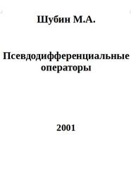 Псевдодифференциальные операторы, Шубин М.А., 2001