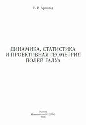 Динамика, статистика и проективная геометрия полей Галуа, Арнольд В.И., 2005