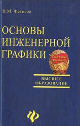 Основы инженерной графики, Фетисов В.М., 2004