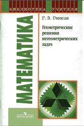 Геометрические решения негеометрических задач, Книга для учителя, Генкин Г.З., 2007