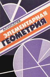 Элементарная геометрия, Книга для учителя, Киселев А.П., 1996