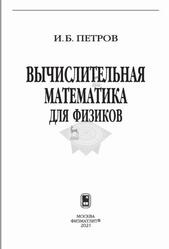 Вычислительная математика для физиков, Петров И.Б., 2021