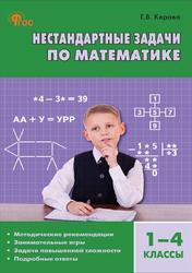 Нестандартные задачи по математике, 1-4 классы, Пособие для учителя, Керова Г.В., 2026