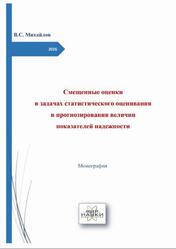 Смещенные оценки в задачах статистического оценивания и прогнозирования величин показателей надежности, Монография, Михайлов В.С., 2026