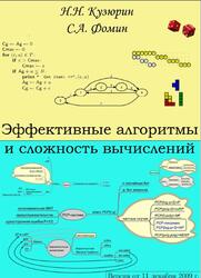 Эффективные алгоритмы и сложность вычислений, Кузюрин Н.Н., Фомин С.А., 2009