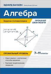 Алгебра, Задачи-головоломки, Прокачай свои мозги, 7-11 классы, Профильный уровень, Балаян Э.Н., 2026 Алгебра, Задачи-головоломки, Прокачай свои мозги, 7-11 классы, Профильный уровень, Балаян Э.Н., 2026