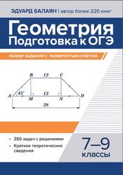 Геометрия, 7-9 классы, Подготовка к ОГЭ, Разбор заданий с развернутым ответом, Балаян Э.Н., 2025 Геометрия, 7-9 классы, Подготовка к ОГЭ, Разбор заданий с развернутым ответом, Балаян Э.Н., 2025