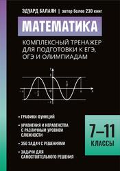 Математика, 7-11 классы, Комплексный тренажер для подготовки к ЕГЭ, ОГЭ и олимпиадам, Профильный уровень, Балаян Э.Н., 2026 Математика, 7-11 классы, Комплексный тренажер для подготовки к ЕГЭ, ОГЭ и олимпиадам, Профильный уровень, Балаян Э.Н., 2026