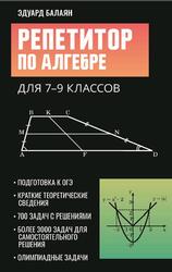 Репетитор по алгебре для 7-9 классов, Балаян Э.Н., 2024 Репетитор по алгебре для 7-9 классов, Балаян Э.Н., 2024
