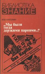 Мы были тогда дерзкими парнями, Католин Л., 1979