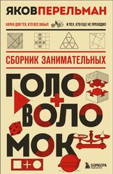 Сборник занимательных головоломок, Перельман Я.И., 2026