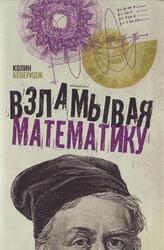 Взламывая математику, Беверидж К., 2019