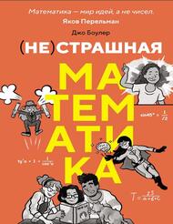 (НЕ)страшная математика, Как ее понять и прокачать свой мозг, Боулер Д., 2025 (НЕ)страшная математика, Как ее понять и прокачать свой мозг, Боулер Д., 2025