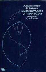 Комбинаторная оптимизация, Алгоритмы и сложность, Пападимитриу X., Стайглиц К., 1984