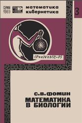 Математика в биологии, Фомин С.В., 1969 Математика в биологии, Фомин С.В., 1969