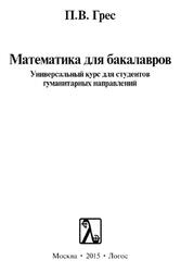 Математика для бакалавров, Грес П.В., 2015 Математика для бакалавров, Грес П.В., 2015