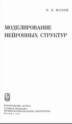 Моделирование нейронных структур, Позин Н.В., 1970 Моделирование нейронных структур, Позин Н.В., 1970