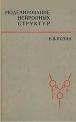 Моделирование нейронных структур, Позин Н.В., 1970