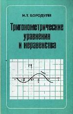 Тригонометрические уравнения и неравенства - Книга для учителя - Бородуля И. Т.