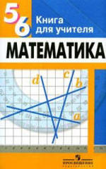 Математика - 5 - 6 класс - Книга для учителя - Суворова С.Б., Кузнецова Л.В.