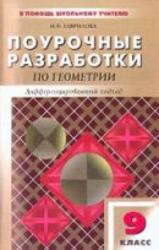 Поурочные разработки по геометрии. 9 класс. Гаврилова Н.Ф. 2005