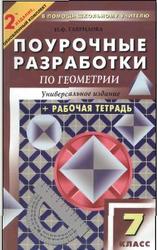 Универсальные поурочные разработки по геометрии. 7 класс. Гаврилова Н.Ф. 2010