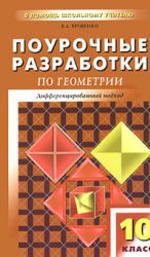 Поурочные разработки по геометрии. 10 класс. Яровенко В.А. 2010.