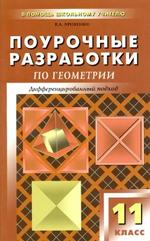 Поурочные разработки по геометрии. 11 класс. Яровенко В.А. 2010.