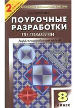Поурочные разработки по геометрии. 8 класс. Гаврилова Н.Ф. 2010.