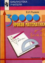 30000 уроков математики. Рыжик В.И., 2003