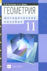 Геометрия, 11 класс, Методическое пособие, Потоскуев Е.В., Звавич Л.И., 2005