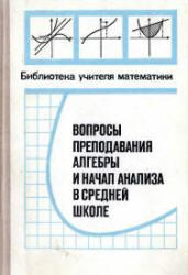 Вопросы преподавания алгебры и начал анализа в средней школе, Глаголева Е.Г., Ивашев-Мусатов О.С., 1980