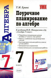 Алгебра, 7 класс, Поурочное планирование, Ерина Т.М., 2011