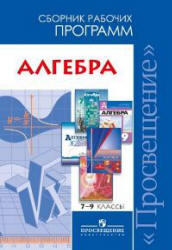 Алгебра, Сборник рабочих программ, 7-9 класс, Бурмистрова Т.А., 2011