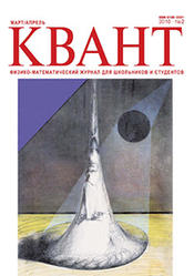 Журнал, Квант, № 2, 2010