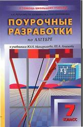 Поурочные разработки по алгебре, 7 класс, Макарычев, Алимов, 2009