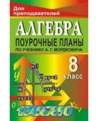 Алгебра, 8 класс, поурочные планы по учебнику Мордковича А.Г., 2010
