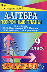 Алгебра,9 класс, Поурочные планы, Ковалева С.П., 2008