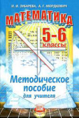 Математика, 5-6 класс, Методическое пособие, Зубарева И.И., Мордкович А.Г., 2008